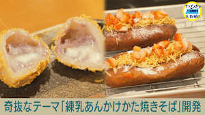 奇抜なテーマ「練乳あんかけかた焼きそば」開発