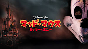 マッド・マウス ～ミッキーとミニー～