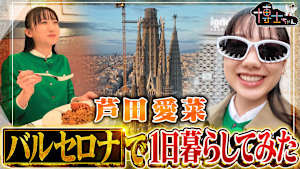芦田愛菜 世界遺産の街 バルセロナで1日暮らしてみたSP！