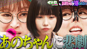 あのちゃんに嫌われたい！鈴木奈々があのちゃんとパンスト相撲！？