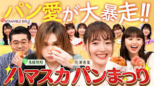 花澤香菜＆鬼龍院翔のパン愛大暴走！パンアイドル乱入！？