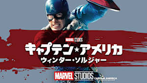 キャプテン・アメリカ／ウィンター・ソルジャー