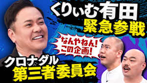 くりぃむしちゅー・有田考案企画！クロナダルが上位に入りそうなランキングを徹底調査！