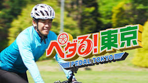 ペダる！東京