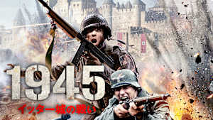 1945 イッター城の戦い