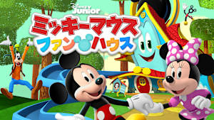 【第1話無料】ミッキーマウス ファンハウス シーズン1 第1話