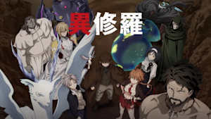 【第1話無料】異修羅 第2期 第1話