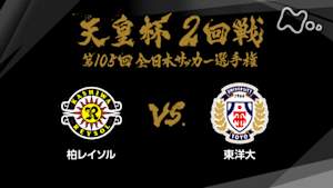 天皇杯　全日本サッカー選手権　第１０５回　２回戦　柏レイソル×東洋大