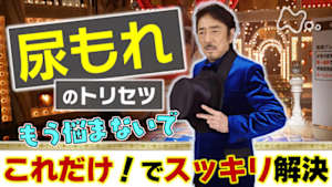 あしたが変わるトリセツショー　これだけで解消！尿もれのトリセツ