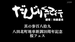 だんじり紀行 其の参百八拾九 八田北町地車新調20周年記念 桜フェス