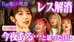 ＃34 新婚＆妊娠発表！古川優香のレス回避テク「今夜ありそうな時は…」＆36歳 美女人妻芸人がベンチャー億超え社長とタワマン恋