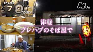 ドキュメント７２時間　津軽　プレハブのそば屋で