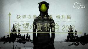 ＢＳ１ＳＰ　欲望の資本主義特別編　欲望の貨幣論２０１９　前編