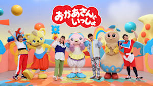 おかあさんといっしょ　（２０２４／６／５）