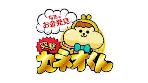 有吉のお金発見　突撃！カネオくん　子どもも大人も夢中！最新ゲームのヒミツ