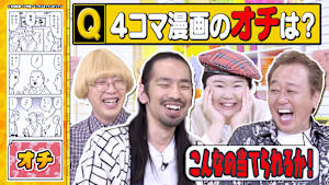 【わかったら天才！！】クイズ「4コマ漫画のオチを当てろ！」