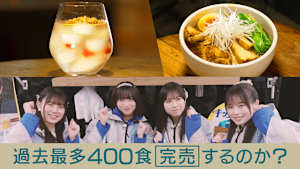 過去最多400食完売するのか？