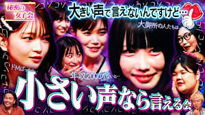女子会…大好評（小声）更なる深みへ「大声で言えないけど、小声なら言える女子会」