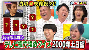 秘蔵映像も満載！2000年テレビ欄穴埋めQ完結編