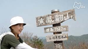 にっぽん百低山　東鳳翩山（ひがしほうべんざん）・山口