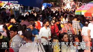 Ｎスペ　混迷の世紀　第１０回　台頭する“第３極”　インドの衝撃を追う