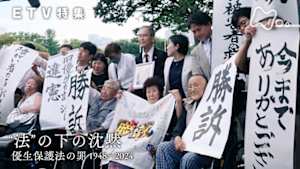 ＥＴＶ特集　“法”の下の沈黙　～優生保護法の罪　１９４８－２０２４～
