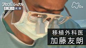 プロフェッショナル　加藤友朗（移植外科医）