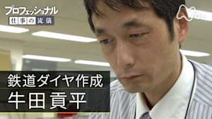 プロフェッショナル　牛田貢平（鉄道ダイヤ作成）