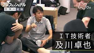 プロフェッショナル　及川卓也（ＩＴ技術者）