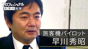 プロフェッショナル　早川秀昭（旅客機パイロット）