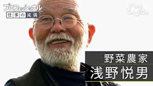 プロフェッショナル　浅野悦男（野菜農家）