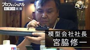 プロフェッショナル　宮脇修一（模型会社社長）