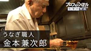 プロフェッショナル　金本兼次郎（うなぎ職人）