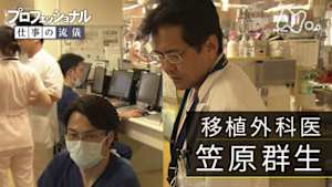 プロフェッショナル　笠原群生（移植外科医）
