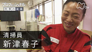 プロフェッショナル　新津春子（清掃員）