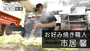プロフェッショナル　市居馨（お好み焼き職人）