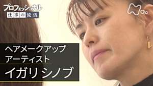 プロフェッショナル　イガリシノブ（ヘアメークアップアーティスト）
