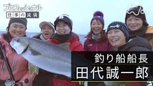 プロフェッショナル　田代誠一郎（釣り船船長）