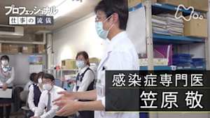 プロフェッショナル　笠原敬（感染症専門医）