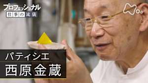 プロフェッショナル　西原金蔵（パティシエ）