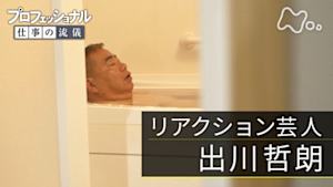 プロフェッショナル　出川哲朗（リアクション芸人）