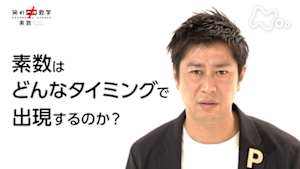 笑わない数学　素数