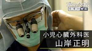 プロフェッショナル　山岸正明（小児心臓外科医）