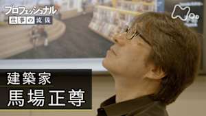 プロフェッショナル　馬場正尊（建築家）