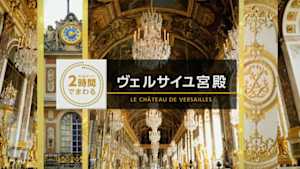 究極ガイド　２時間でまわる☆☆☆　２時間でまわるヴェルサイユ宮殿