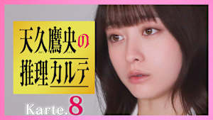 第8話 最終章…つながる全ての伏線