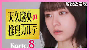 ［解説放送］第8話 最終章…つながる全ての伏線