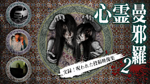 心霊曼邪羅2