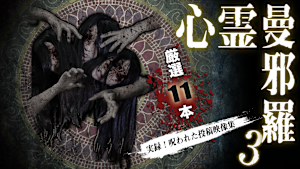 心霊曼邪羅3