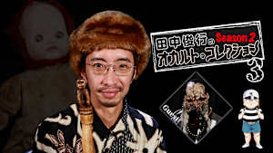田中俊行のオカルト・コレクション Season2（3）
